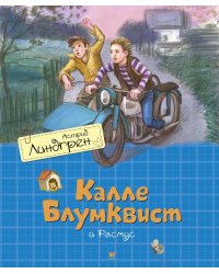 Калле Блумквист и Расмус (пер. Л. Брауде)