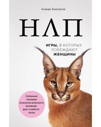 НЛП. Игры, в которых побеждают женщины (нов. оф.)