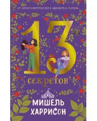 13 секретов