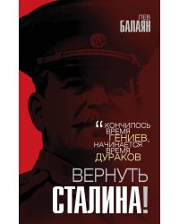 Вернуть Сталина!