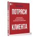 Потряси клиента: дизайн-мышление для создания продуктов, вдохновленных реальными людьми