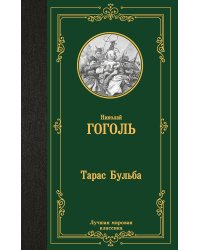 Тарас Бульба