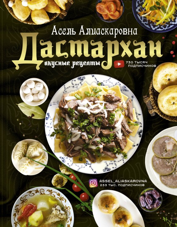 Дастархан - вкусные рецепты