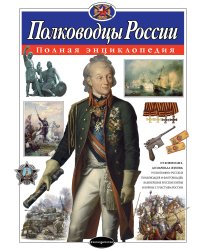 Полководцы России. Полная энциклопедия