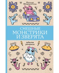 Смешные монстрики и зверята