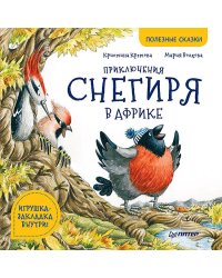 Приключения снегиря в Африке. Полезные сказки