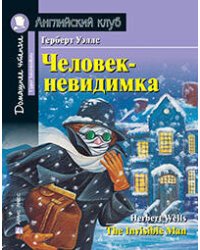 АК. Человек-невидимка. Домашнее чтение с заданиями по новому ФГОС