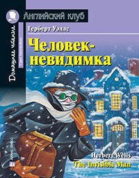 АК. Человек-невидимка. Домашнее чтение с заданиями по новому ФГОС