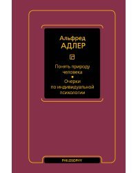 Понять природу человека. Очерки по индивидуальной психологии