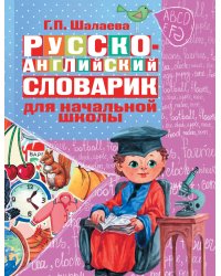 Русско-английский словарик в картинках для начальной школы