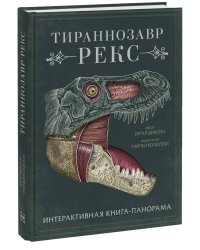 Тираннозавр рекс. Интерактивная книга-панорама