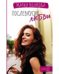 Послевкусие любви