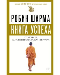 Книга успеха от монаха, который продал свой «феррари»