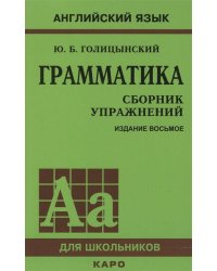 Грамматика. Сборник упражнений