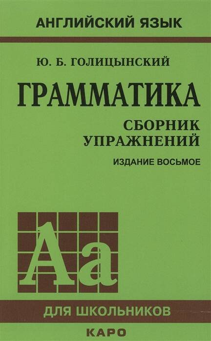 Грамматика. Сборник упражнений