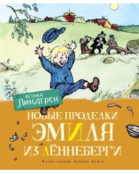 Новые проделки Эмиля из Лённеберги (цв.илл. Бьёрна Берга)