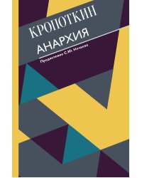 Анархия. С современными комментариями