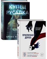 О любви и свободе (Призрачная дорога, Купец и русалка). Комплект из 2-х книг