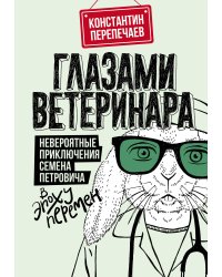 Глазами ветеринара. Невероятные приключения Семена Петровича в эпоху перемен