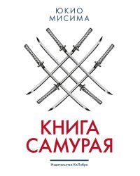 Книга самурая