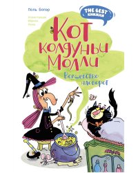 Кот колдуньи Молли. Волшебство наоборот