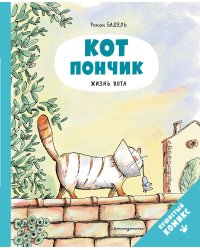 Кот Пончик. Жизнь кота