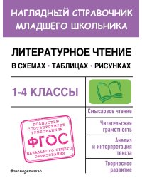 Литературное чтение в схемах, таблицах, рисунках