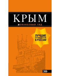 Крым: путеводитель. 9-е изд., испр. и доп.