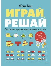 Играй, решай. Задания на развитие внимания и логики