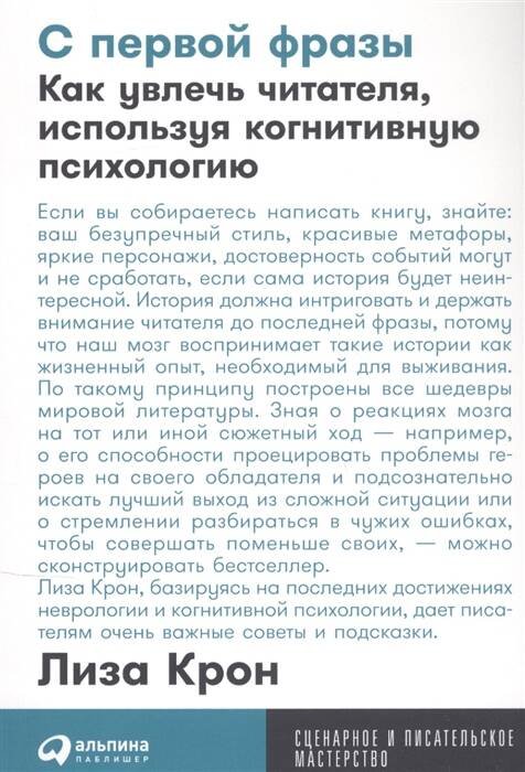 С первой фразы: Как увлечь читателя, используя когнитивную психологию + Покет-серия