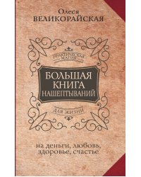 Большая книга нашептываний. На деньги, любовь, здоровье и счастье