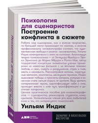 Психология для сценаристов: Построение конфликта в сюжете + покет, 2019