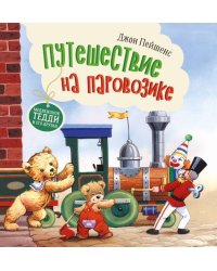 Терапевтические сказки. Путешествие на паровозике.