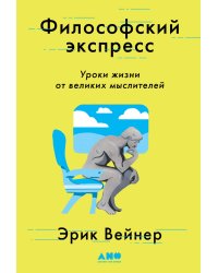 Философский экспресс: Уроки жизни от великих мыслителей