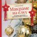 Макраме на елку. Плетеные украшения, елочные игрушки и подарки. Книга-адвент