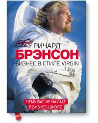 Бизнес в стиле Virgin