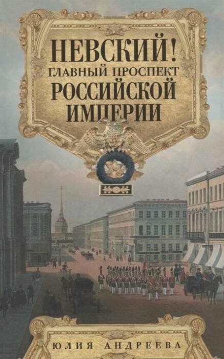 Невский! Главный проспект Российской империи. Занимательный экскурс в историю Северной Пальмиры