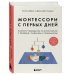 Монтессори с первых дней. Полное руководство по воспитанию с любовью, уважением и пониманием