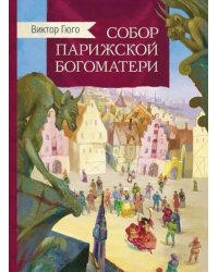 Внек.Чтение. Собор Парижской богоматери