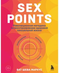 Sex Points. Революционная методика по восстановлению здоровой сексуальной жизни