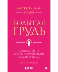 Как жить, если у тебя большая грудь. Маленькая книга, которая поможет решить большие проблемы