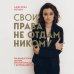 Свои права не отдам никому. Реальная история девушки, которая боролась с несправедливостью