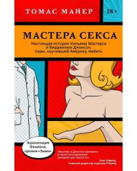 Мастера секса. Настоящая история Уильяма Мастерса и Вирджинии Джонсон, пары, научившей Америку любить