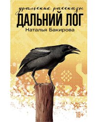 Дальний Лог: Уральские рассказы