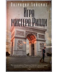 Игра мистера Рипли