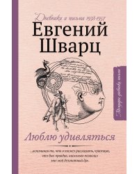 Люблю удивляться. Дневники и письма 1938-1957