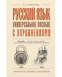 Русский язык. Универсальное пособие с упражнениями