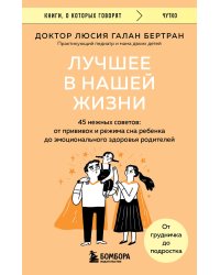 Лучшее в нашей жизни. 45 нежных советов: от прививок и режима сна ребенка до эмоционального здоровья родителей