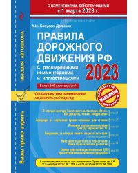 Правила дорожного движения РФ с расширенными комментариями и иллюстрациями с изм. и доп. на 1 марта и 1 сентября 2023 года