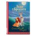 Леди и Бродяга. Счастливая встреча. Книга для чтения с цветными картинками